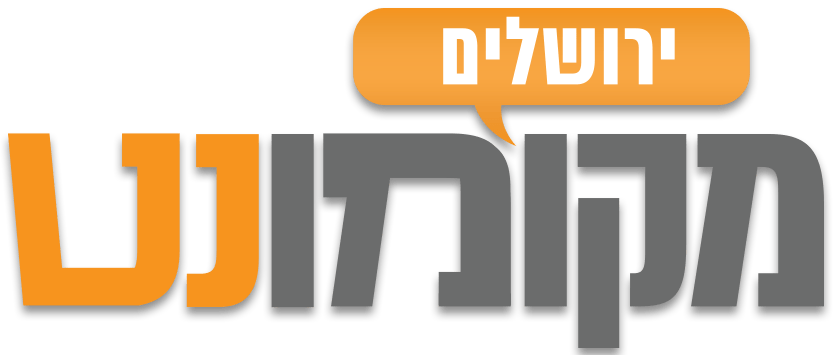 מקומונט ירושלים